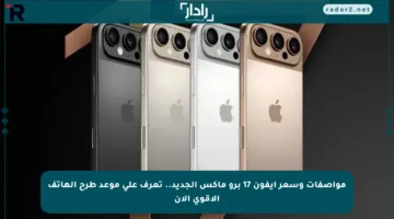 مواصفات وسعر آيفون 17 برو ماكس الجديد.. تعرف على موعد طرح الهاتف الأقوى الآن